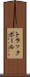 トラックボール Scroll