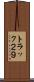トラック２９ Scroll