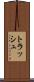 トラッシュ Scroll