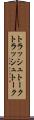 トラッシュトーク Scroll