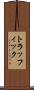 トラッフィック Scroll
