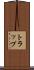 トラップ Scroll