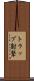 トラップ射撃 Scroll