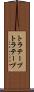 トラテープ Scroll