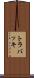 トラバッキ Scroll