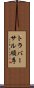 トラバーサル順序 Scroll