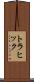 トラヒック Scroll