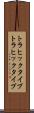 トラヒックタイプ Scroll