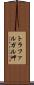 トラファルガル岬 Scroll
