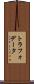 トラフォデータ Scroll