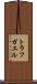 トラフガエル Scroll
