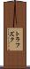 トラフズク Scroll