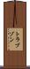 トラブゾン Scroll