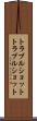 トラブルショット Scroll