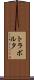 トラボルタ Scroll
