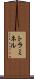 トラミネル Scroll