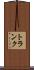 トランク Scroll