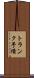 トランク予備 Scroll