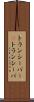 トランシーバー(P) Scroll