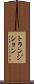 トランジション Scroll