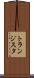 トランジスタ Scroll