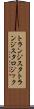 トランジスタトランジスタロジック Scroll
