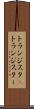 トランジスタ(P) Scroll