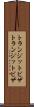 トランジットビザ Scroll