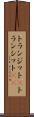 トランジット(P) Scroll