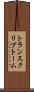 トランスクリプトーム Scroll