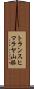 トランスヒマラヤ山脈 Scroll