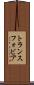 トランスフォビア Scroll