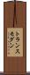トランスモダン Scroll