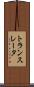 トランスレータ Scroll