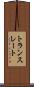 トランスレート Scroll