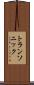 トランソニック Scroll