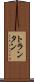 トランタン Scroll