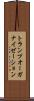 トランプ・オーガナイゼーション Scroll