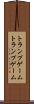 トランプゲーム Scroll