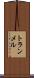 トランメル Scroll
