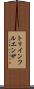 トリインフルエンザ Scroll