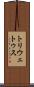 トリウェトゥス Scroll