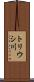 トリウシ川 Scroll