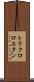 トリクロロエタン Scroll