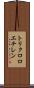 トリクロロエチレン Scroll