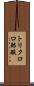 トリクロロ酢酸 Scroll