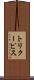 トリクーピス Scroll