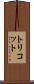 トリコット Scroll