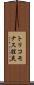 トリコモナス膣炎 Scroll