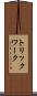 トリックワーク Scroll